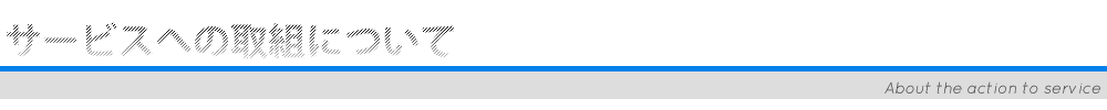 サービスへの取組について