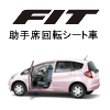 フィット助手席回転シート車