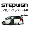 ステップワゴンサイドリフトアップシート車