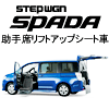 スパーダ助手席リフトアップシート車