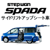 スパーダサイドリフトアップシート車