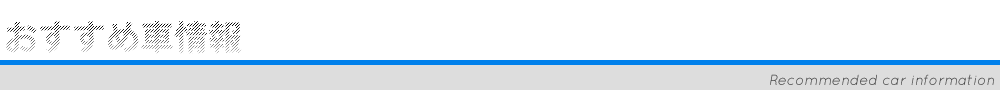おすすめ車情報