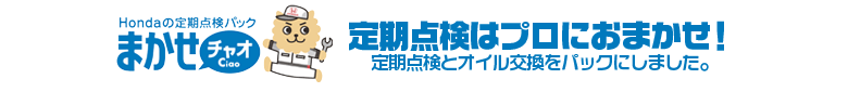 まかせチャオ 定期点検はプロにおまかせ！定期点検とオイル交換をパックにしました。