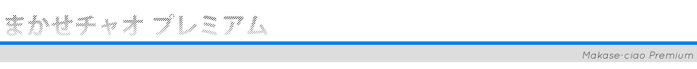 まかせチャオ プレミアム