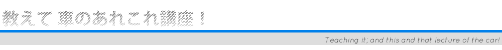 教えて 車のあれこれ講座！