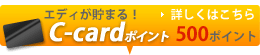 エディが貯まる！C-cardポイント500ポイント