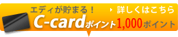 エディが貯まる！C-cardポイント500ポイント