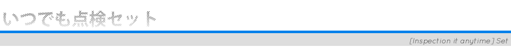 いつでも点検セット